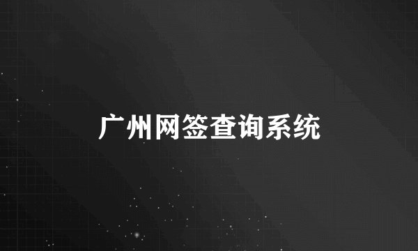 广州网签查询系统