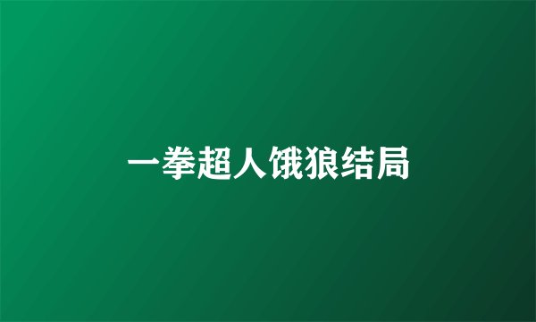 一拳超人饿狼结局