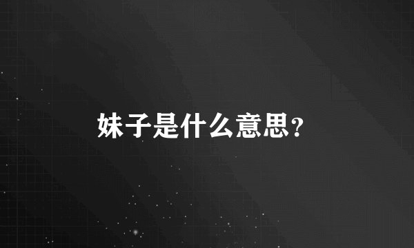 妹子是什么意思？