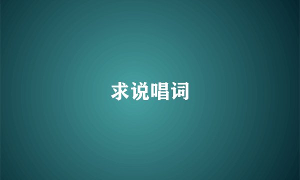 求说唱词