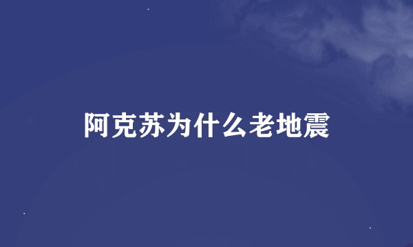 阿克苏为什么老地震