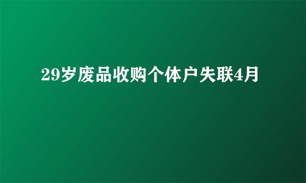 29岁废品收购个体户失联4月
