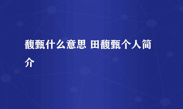 馥甄什么意思 田馥甄个人简介