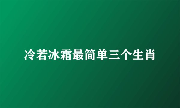 冷若冰霜最简单三个生肖