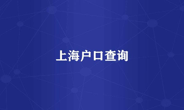 上海户口查询