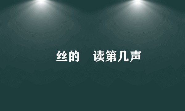 屌丝的屌读第几声