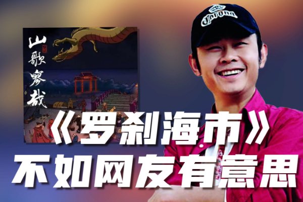 罗刹海市歌词意思解释