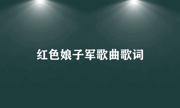 红色娘子军歌曲歌词