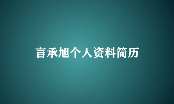 言承旭个人资料简历