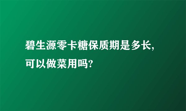 碧生源零卡糖保质期是多长,可以做菜用吗?