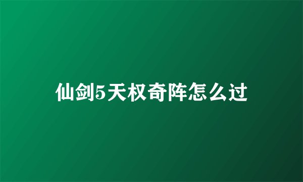 仙剑5天权奇阵怎么过