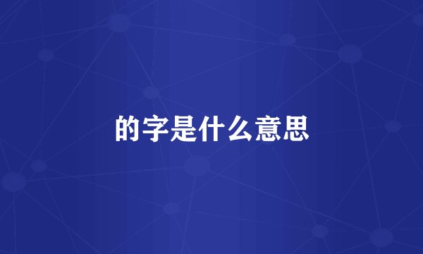 的字是什么意思