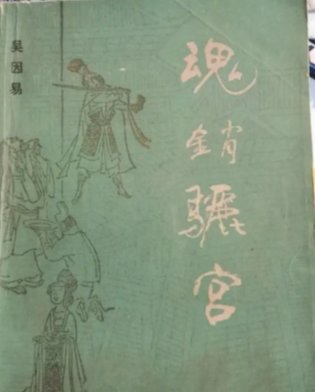 《魂销骊宫》台湾版剧情解析