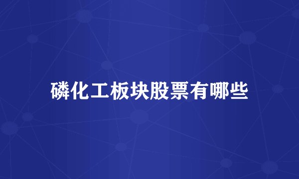 磷化工板块股票有哪些