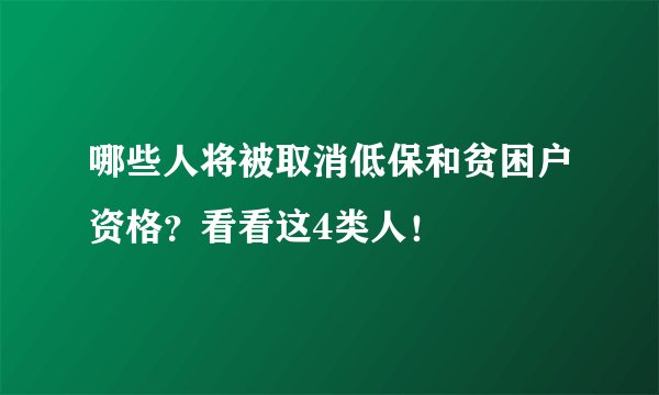 哪些人将被取消低保和贫困户资格？看看这4类人！