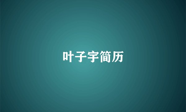 叶子宇简历