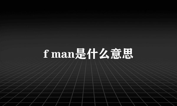 f man是什么意思