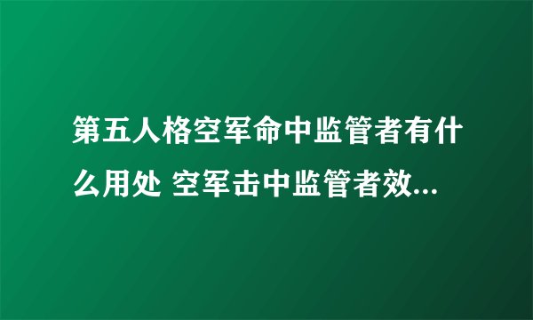第五人格空军命中监管者有什么用处 空军击中监管者效果介绍_第五人格