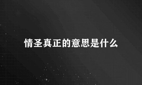 情圣真正的意思是什么