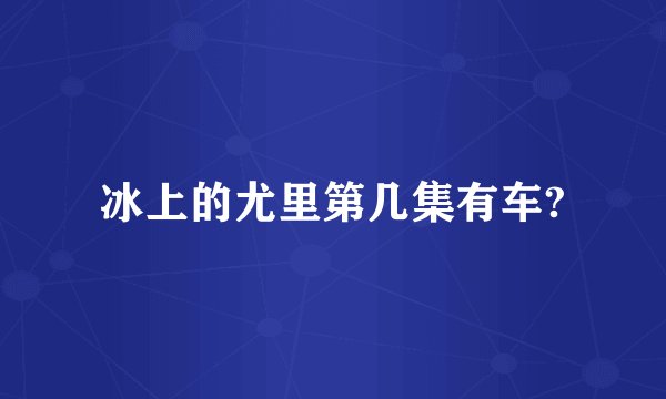 冰上的尤里第几集有车?