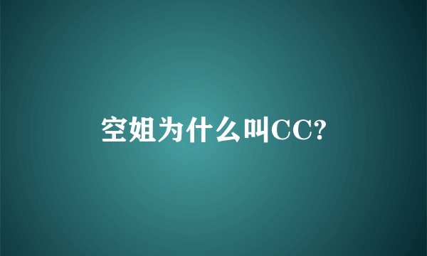 空姐为什么叫CC?