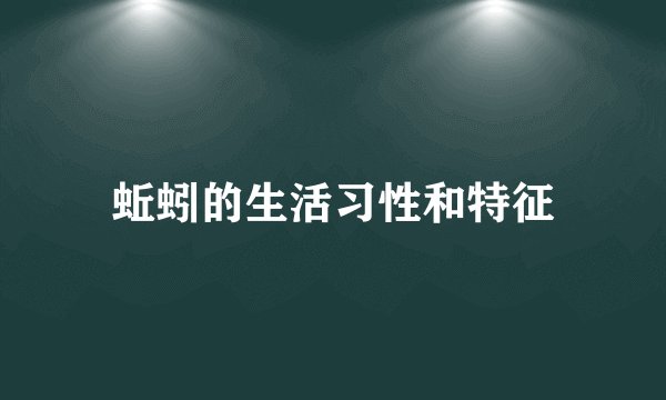 蚯蚓的生活习性和特征