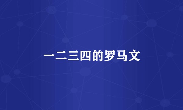 一二三四的罗马文
