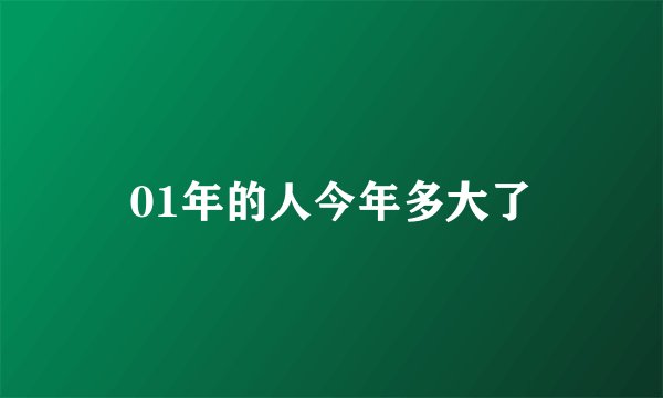 01年的人今年多大了