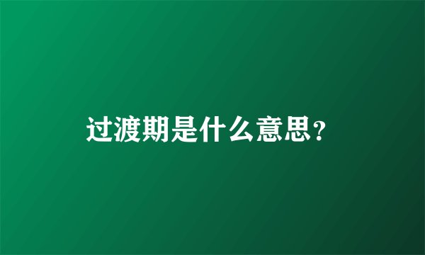 过渡期是什么意思？