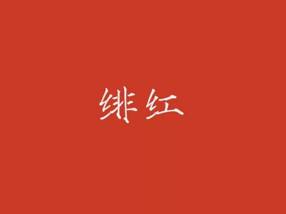 绯色是什么颜色