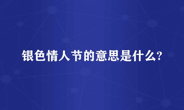 银色情人节的意思是什么?