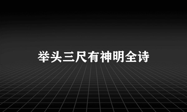 举头三尺有神明全诗