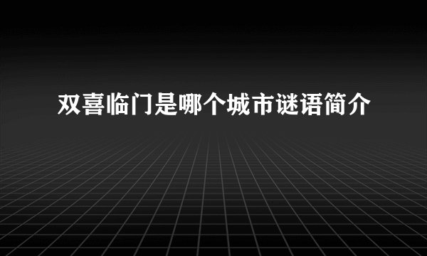 双喜临门是哪个城市谜语简介