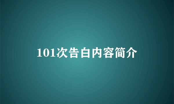 101次告白内容简介