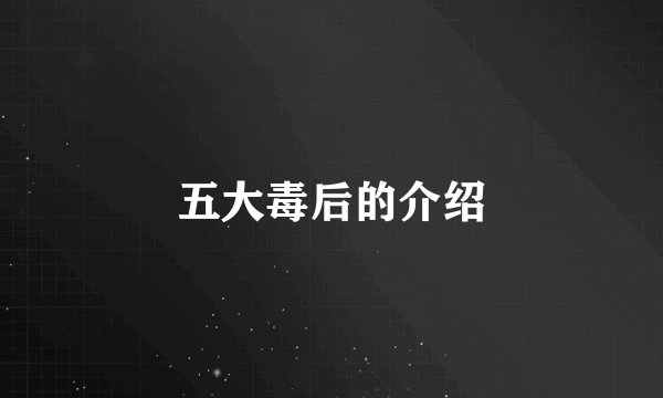 五大毒后的介绍