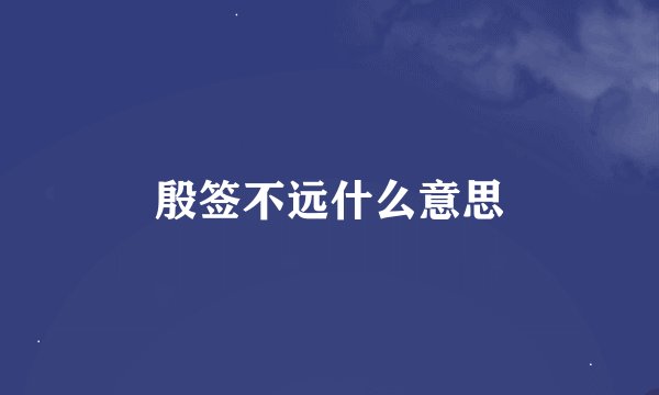 殷签不远什么意思
