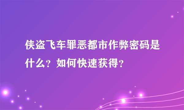 侠盗飞车罪恶都市作弊密码是什么？如何快速获得？