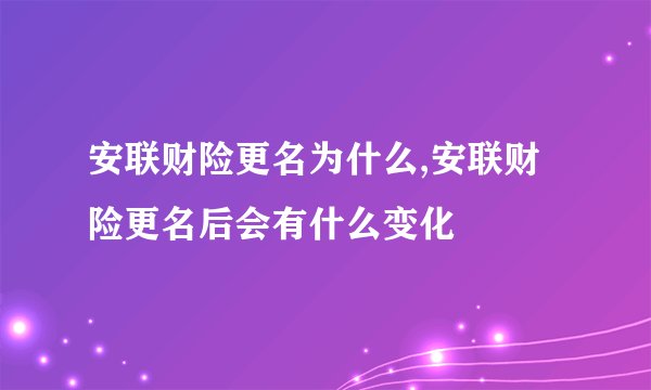 安联财险更名为什么,安联财险更名后会有什么变化
