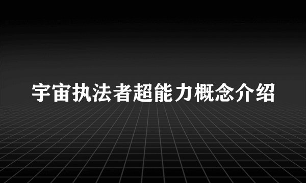 宇宙执法者超能力概念介绍