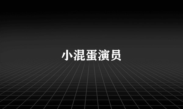 小混蛋演员