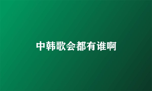 中韩歌会都有谁啊