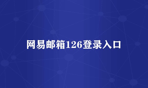 网易邮箱126登录入口
