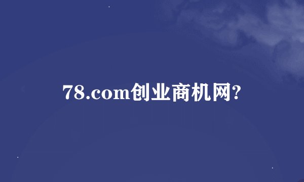 78.com创业商机网?