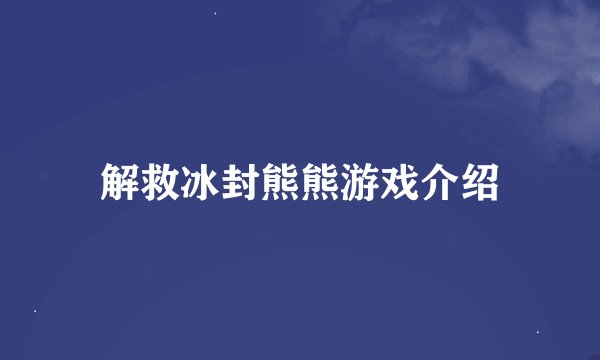 解救冰封熊熊游戏介绍