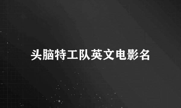 头脑特工队英文电影名