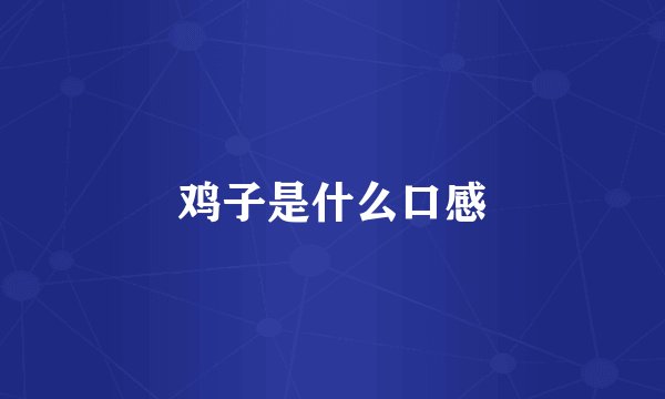 鸡子是什么口感
