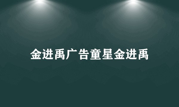 金进禹广告童星金进禹