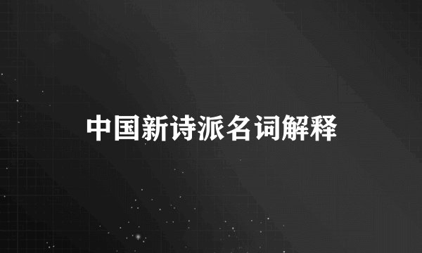 中国新诗派名词解释