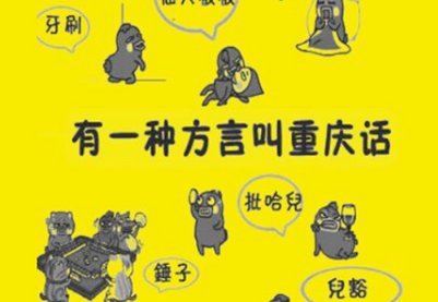 重庆话方言骂人顺口溜押韵是什么?