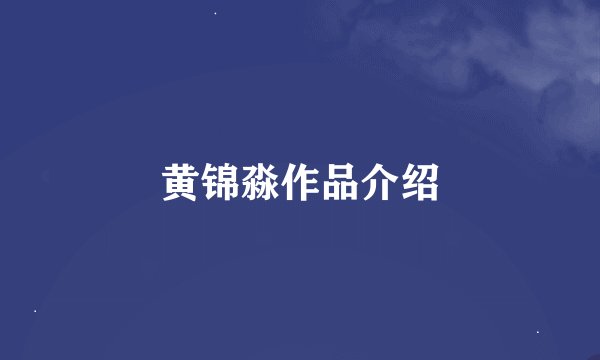 黄锦淼作品介绍